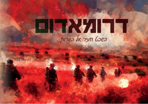 Daroma Dom - דרומא דום