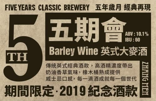 Barleywine (五期會)