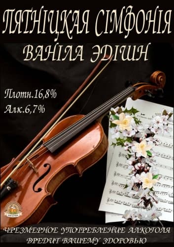 Pyatniczkaya Simfoniya. Vanila Edition (Пятнiцкая сiмфонiя. Ваніла Эдішн)