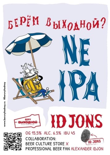 NEIPA Беру Выходной