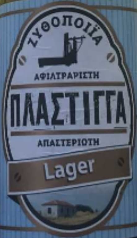 Plastigga (Πλάστιγγα) Lager