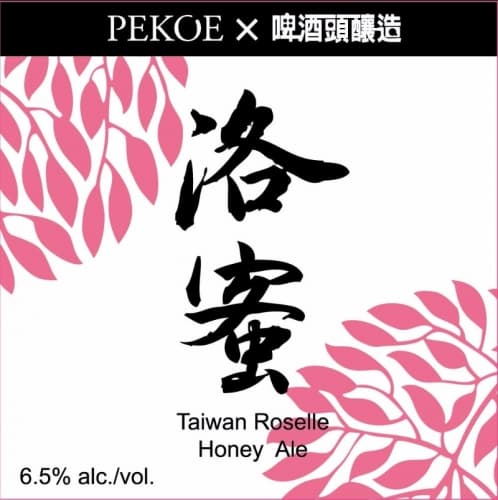 Taiwan Roselle Honey Ale 洛蜜啤酒