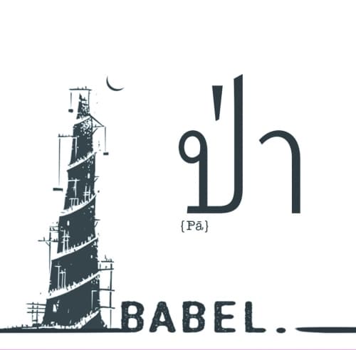 Babel {Pā}