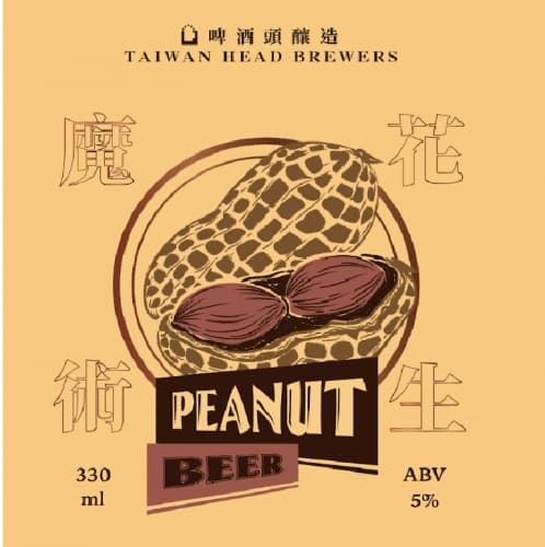 Peanut Beer 魔術花生啤酒