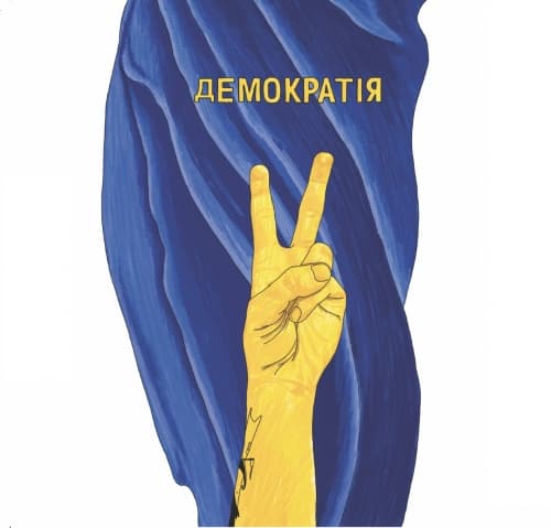 Democracy (Демократiя)