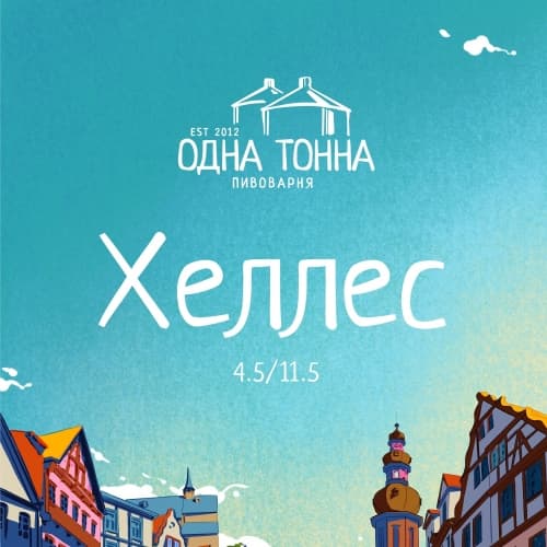 Хеллес / Helles