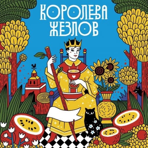 Королева жезлов / Queen of Wands