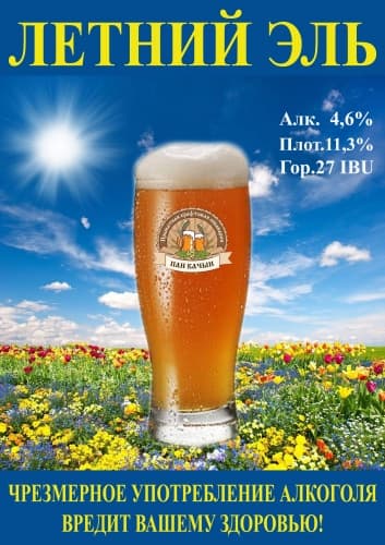Summer Ale (Летний эль)