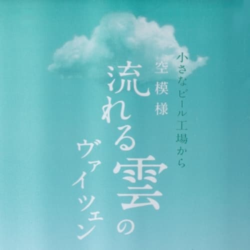 Soramoyou Nagareru Kumo no Weizen (空模様 流れる雲のヴァイツェン)