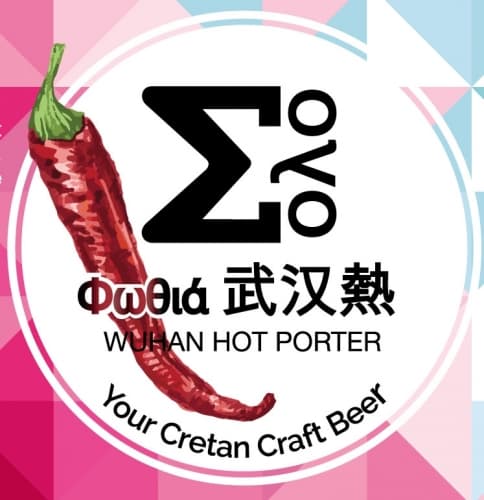 Wuhan Hot Porter (Φωθιά)