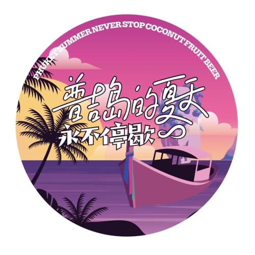 PHUKET SUMMER NEVER STOP COCONUT CIDER(普吉岛的夏天永不停歇)