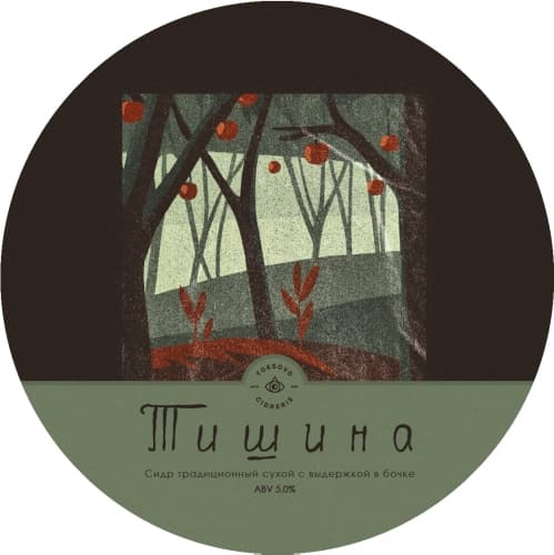 ТИШИНА. Barrel Aged. Vintage 2022.