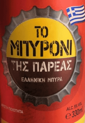 The Beeroni Enjoyed With Friends (Το Μπυρόνι Της Παρέας)