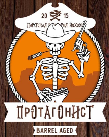 Протагонист Barrel Aged Armagnac