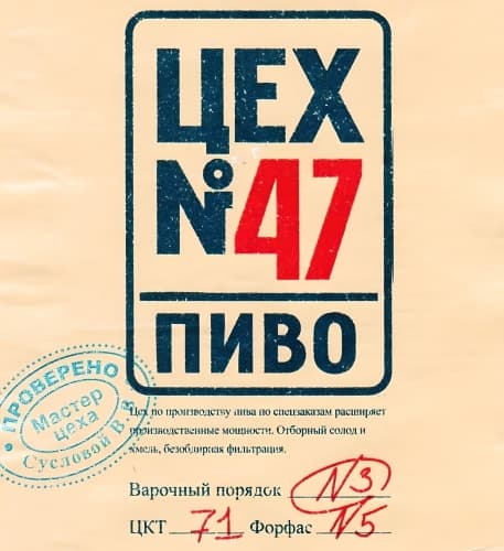 Цех №47