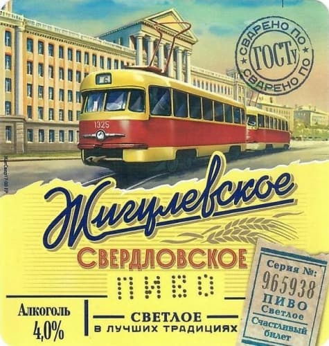 Zhigulevskoe Sverdlovskoe (Жигулевское Свердловское)