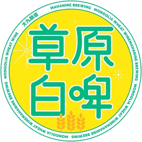 Mongolian Wheat Wine 草原白啤