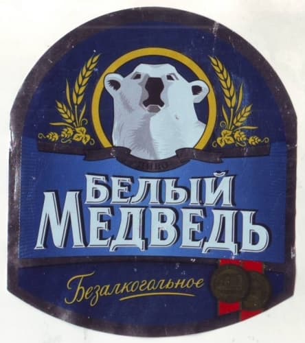 Bely Medved Bezalkogolnoe (Белый Медведь Безалкогольное)
