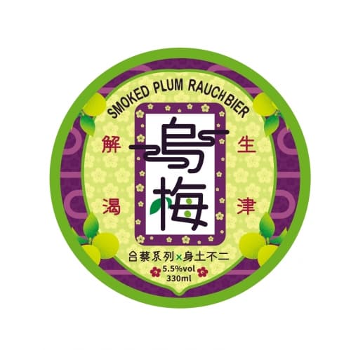 Low Bitterness Smoked Plum Rauchbier (LOW逼烏梅啤酒)
