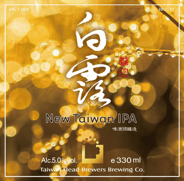 White Dew New Taiwan IPA (白露柑橘混濁型啤酒)
