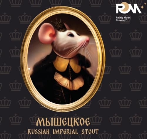 Мышецкое Russian Imperial Stout