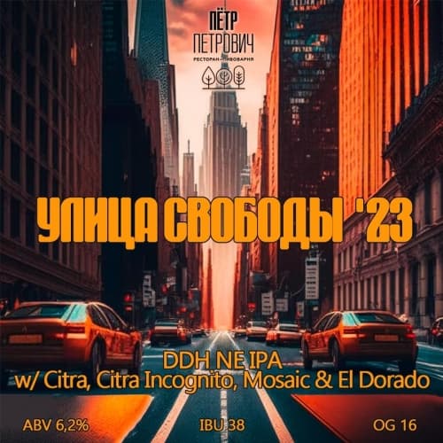 Улица Свободы '23
