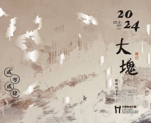 啤酒頭-大塊2024香草咖啡布朗尼桶陳甜點司陶特 Vanilla Coffee Brownie Barrel-Aged Imperial Pastry Stout