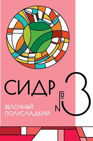 Сидр #3 Полусладкий