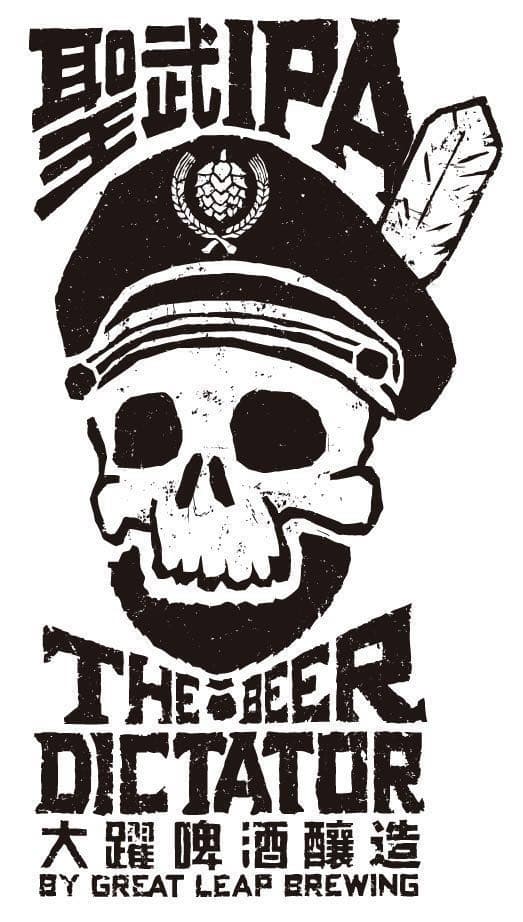 The Beer Dictator 圣武IPA