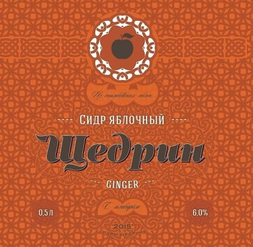Щедрин Имбирный (Ginger)