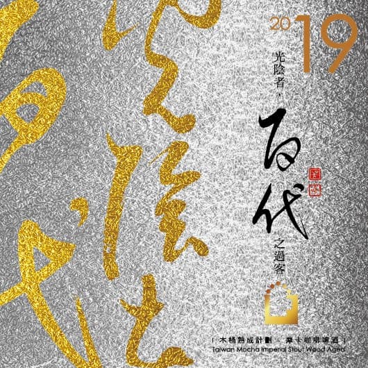 2019 Barrel Aged Mocha Coffee Stout (【百代】摩卡咖啡啤酒2019)