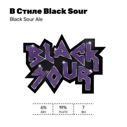 В стиле Black Sour