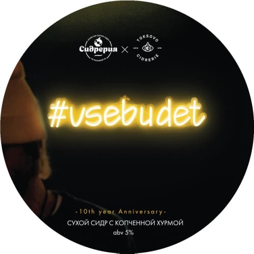 #vsebudet (collab. Сидрерия на Моховой)