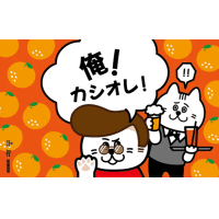 Ore! Kashi-Ore! (俺! カシオレ!)