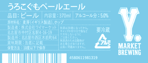Cirrocumulus Pale Ale (うろこぐもペールエール)