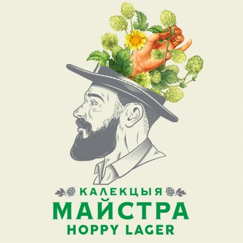 Калекцыя майстра Hoppy Lager