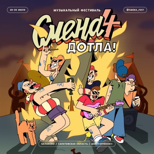 Смена Дотла 4