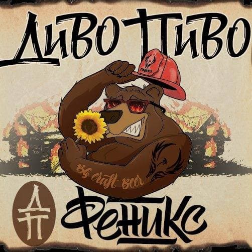 Divo Pivo Feniks (Диво Пиво Феникс)