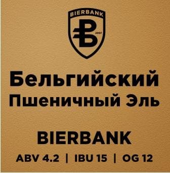 Belgian White Ale (Бельгийский пшеничный эль)