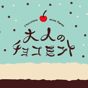 Hoppin' Garage Adult Chocolate Mint (大人のチョコミント)