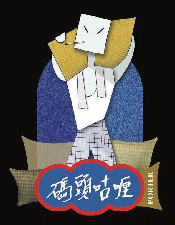 碼頭咕哩 Pier Coolie Porter