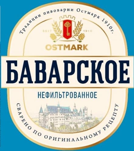 Ostmark Баварское Нефильтрованное