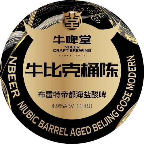 Niubic Barrel Aged Beijing GOSE Modern 牛比克三年桶陈布雷特帝都海盐
