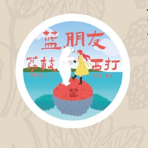 蓝朋友荔枝西打 Blue Lychee Cider