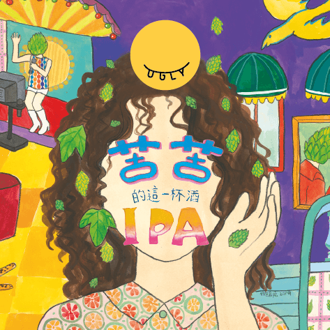 Kuku IPA (苦苦IPA)