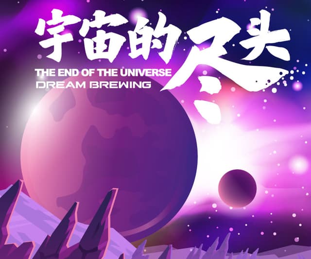 The End of the Universe (宇宙的尽头)