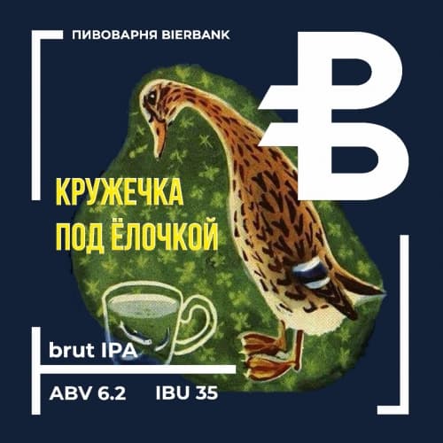 Кружечка Под Ёлочкой IPA №3/2022