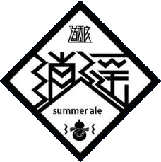 XiaoYao Summer Ale(逍遥)