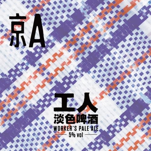 Worker's Pale Ale (工人)