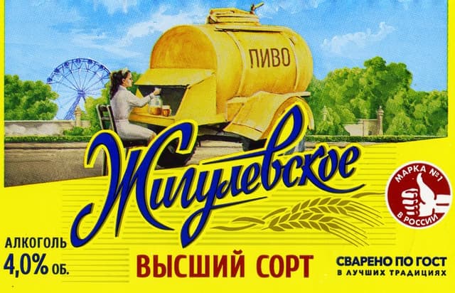 Zhigulevskoe Vyshiy Sort (Жигулёвское Высший Сорт)
